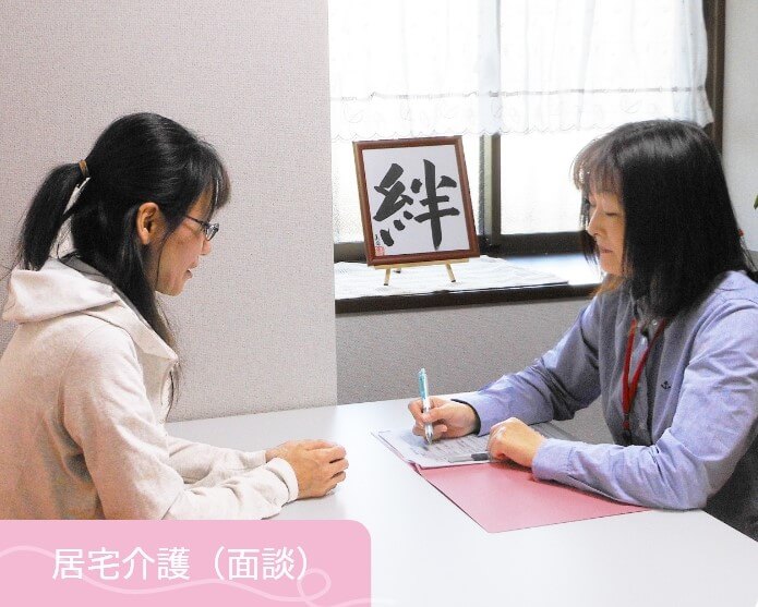 居宅介護の面接をしている様子のメインビジュアル